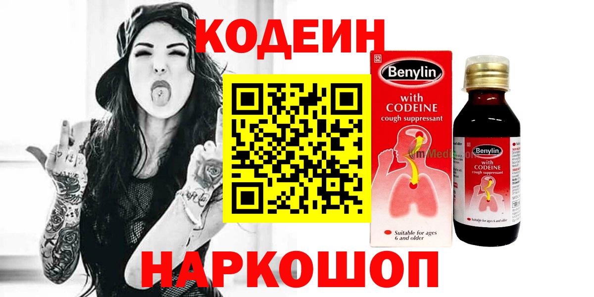 Кодеин Purple Drank  Вход с VPN  Кодеин напиток Lean (лин)  Новочебоксарск 